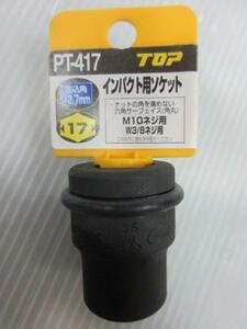 TOP工業 12.7mm インパクト用 ソケット 17ｍｍ PT-417 インパクト ソケット レンチ 大工 建築 建設 造作 内装 改装 電気 電設 工事 施工