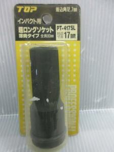 TOP 12.7ｍｍ インパクト用 超 ロング ソケット 薄肉 17ｍｍ インパクト ソケット レンチ 大工 建築 建設 造作 内装 改装 電気 電設 工事