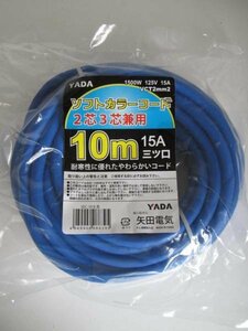 YADA　2芯3芯兼用 延長コード 15A 三ッ口 10M10M SEC-10B 青 延長 電動工具 園芸 大工 建築 建設 造作 棟梁 電工 電気 工事現場 工場