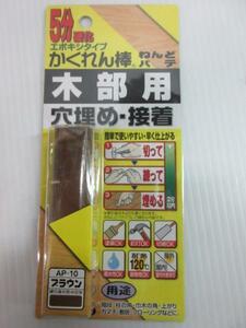 建築の友 かくれん棒 木部用 5分硬化 ブラウン ねんど パテ 修復 修理 補修 家具 木製 フローリング 床 大工 建築 建設 造作 リフォーム 