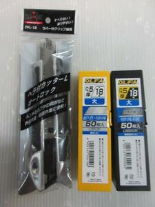 KS ZEXON ヘラ付 カッターナイフ L オートロック ZKL-18 オルファ OLFA 0.5厚18 大 切れ味 50枚入 LB50K 特専黒刃 50枚入 3点セット