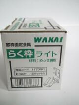 若井 WAKAI 窓枠固定金具 らく枠 ライト