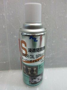 AZ エーゼット スーパーオイルスプレー PRO 420ml 品番 611 金属 を さび から 強力 に 守ります