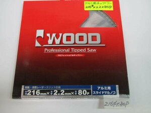 Iwood アルミ用 スライドマルノコ 216㎜×80P 丸のこ 制振 消音レーザースリット仕様 外径216㎜ 刃厚2.2㎜ 刃数80P アルミ 切断