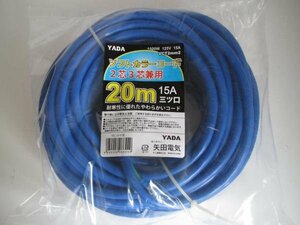 YADA　2芯 3芯 兼用 延長コード 15A 三ッ口 20M　青　SEC-20B ブルー 電動工具 DIY 園芸 大工 建築 建設 造作 棟梁 電工 電気 工事現場