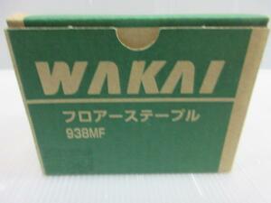 WAKAI 若井産業 フロアーステープル 938MF 1500本入 大工 建築 建設 造作 内装 リフォーム 工務店 DIY タッカー ステープル　