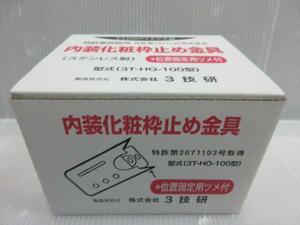 3技研 内装化粧枠止め金具 位置固定用ツメ付 3T-HO-100型 大工 建築 建設 造作 内装 リフォーム 改装 工務店 職人 道具 工具 工事 棟梁