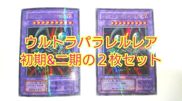 遊戯王 ブラック・デーモンズ・ドラゴン ウルトラパラレルレア　初期&二期の２枚セット