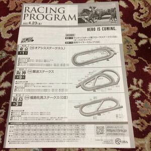 JRAレーシングプログラム2022.4.23（土）福島牝馬ステークス（GⅢ）、オアシスステークス（L）、難波ステークス