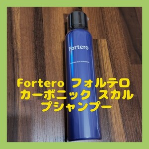 Fortero フォルテロ カーボニック スカルプシャンプー 150g