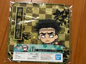 鬼滅の刃一番くじ 悲鳴嶼行冥 ハンドタオル