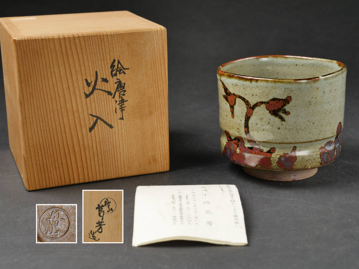 ヤフオク! -「小峠葛芳」の落札相場・落札価格