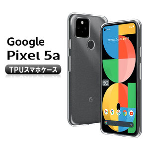 Google Pixel 5a (5G) ソフトケース TPU保護ケース・カバー 耐衝撃 クリアケース