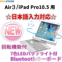 iPad Pro10.5/Air3 2019 用　キーボードケース 360度回転機能 7色LEDバックライト アルミ合金製 ブラック_画像1