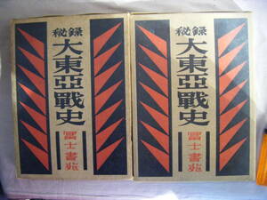 昭和28年5.6月　上下巻2冊発行『大東亜戦史満州篇』森高繁雄　富士署苑