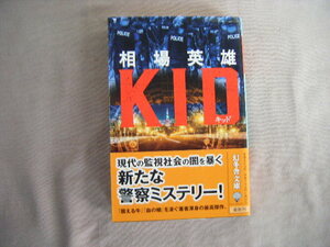 令和3年6月初版　幻冬舎文庫『キッド』相場英雄著　