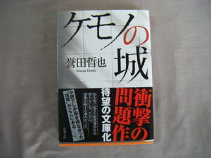 2019年3月第12刷　双葉文庫『ケモノの城』誉田哲也著　双葉社