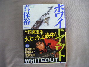平成12年9月27刷　新潮文庫『フワイトアウト』真保裕一著