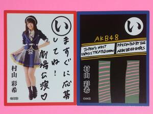 AKB48 福袋2018 かるた 村山彩希 2枚 コンプ セット