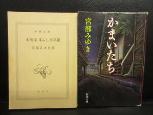 【中古】 文庫本「本所深川ふしぎ草紙・かまいたち：2冊セット」 著者：宮部みゆき 傷み、黄ばみ、カバー無しのジャンク本 書籍・古書