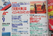 ムー1997年9月号/UFO超能力心霊怪奇現象古代文明超科学/特集:天照大神はイエスキリストだった秘技に隠された天孫降臨/実録恐怖の百物語ほか_画像2