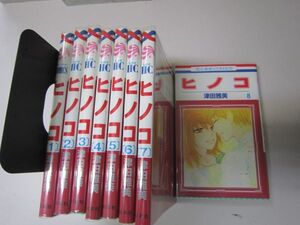 ヒノコ 　全8巻セット (花とゆめCOMICS) 津田雅美 MAA-5-4