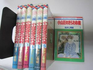 小山荘のきらわれ者 全7巻完結セット 　なかじ 有紀 MAA-45-3