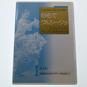 DVD 自宅でクルシージョ 1 AMI 情感豊かなサパテアードをめざして 鎌田厚子 / パセオ 送料込み