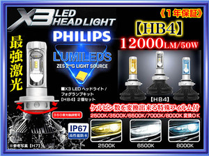 日産車/X3【HB4】最新版LEDヘッドライト/フォグランプ1年保証/12000LM.6500K/50W/2個12V.24V/フイルム付/PHILIPS車検対応