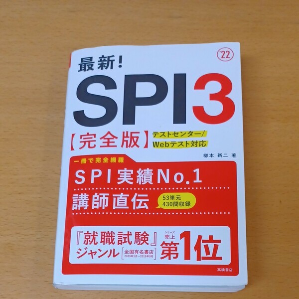 最新! SPI3 〈完全版〉 22年度版/柳本新二