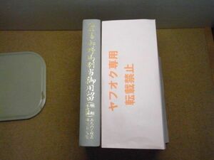 南部藩御野馬別当御用留　みちのく双書第三十九集、明和年代編　青森県文化財保護協会　平成8年初版　裸本　非売品