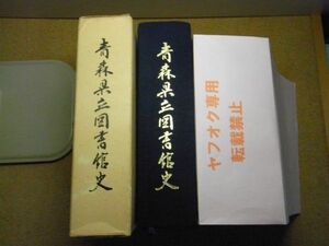 青森県立図書館史　昭和54年初版　蔵書印有り　函にイタミ、破れ有り　※レタパプラス