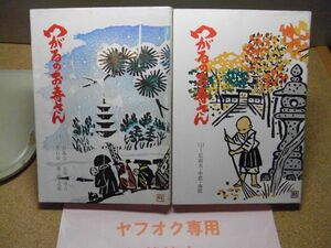 つがるのお寺さん　上下　弘前市・中郡・南郡・青森市・五所川原市・黒石市・東・西・北郡　東奥日報社　昭和52年初版　破れ、ヤケ有り　　