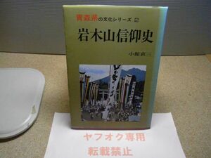 青森県の文化シリーズ2　岩木山信仰史　小館衷三 、北方新社　昭和50年初版　ヤケ、色褪せ有り　　