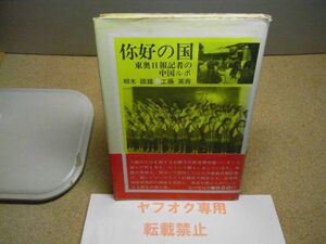 好の国 : 東奥日報記者の中国ルポ　相木睦雄, 工藤英寿 著 、北の街社　昭和50年初版　小破れ数カ所有り　　