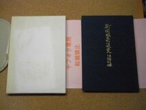 新聞販売通史　東奥日報と百年間　福士力 編著　昭和61年初版　函付　署名有り　青森県　※ゆうパケポスト_画像1