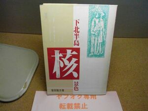 下北半島核景色　笹田隆史　自治体運動政策研究所　1986年初版　青森県　