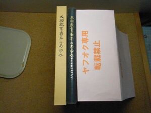 大畑教育百年のあゆみ　昭和46年初版　青森県　下北半島　むつ市