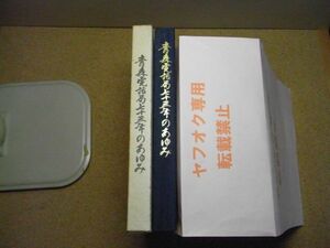 青森電話局73年のあゆみ　昭和54年初版　非売品　青森県　創業時の加入者、明治38年末の加入者、市外通話始まる他　函汚れ多数有り　