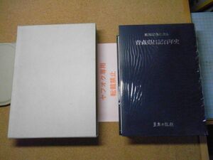 新聞記事に見る青森県日記百年史　東奥日報社　昭和53年初版　マーカー線引き多数有り　※60サイズ