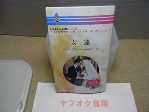 ハーレクイン・ロマンス　友達　ジェシカ・スティール/松村和紀子訳　贈呈本　1988年　裸本　非売品　少し歪み有り　書店スタンプ有り