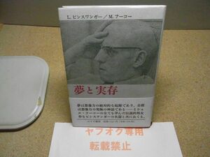 夢と実存　L・ビンスワンガー/M・フーコー/荻野恒一　他訳 、みすず書房　1993年重版　帯付　中に赤鉛筆等による薄い汚れ数カ所有り