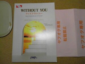 ウィズアウト・ユー マライアキャリ一　Without　You　楽譜　ピアノソロ・ピアノ＆ヴォーカル　フェアリー　1994年初版　裸本