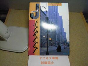 エレクトーン・ジャズ・シリーズ（7・6・5級）　グレード5　JストリートVol.2　楽譜　1992年初版　裸本