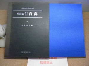 ふるさとの想い出　写真集・明治・大正・昭和　青森　国書刊行会　昭和55年初版　青森県　小破れ有り　※ゆうパケ、ゆうパック（おてがる）