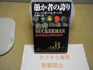 愚か者の誇り　ジョージ・P．ペレケーノス　(ハヤカワ・ミステリ文庫) 　1999年初版　帯付　破れ有り・中身に目立つ汚れ有り