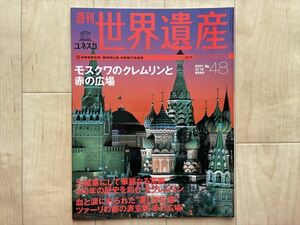 ユネスコ　週刊 世界遺産　NO.48　ロシア　　2001/10/18 　モスクワのクレムリンと赤の広場