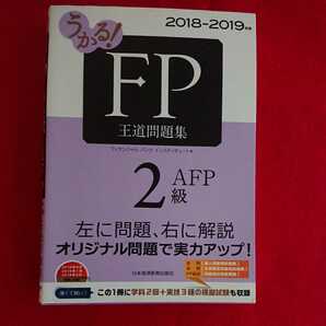 FP 王道問題集 AFP2級 日本経済新聞社