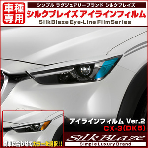 SilkBlaze シルクブレイズ アイラインフィルム Ver.2 マツダ CX-3 DK5 ［ブルー］