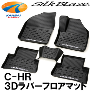 SilkBlaze シルクブレイズ 3D ラバー フロアマット C-HR (AT車専用)